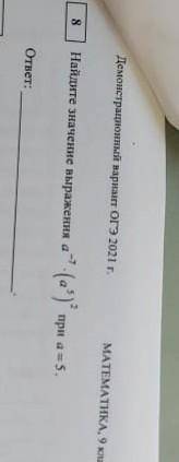 Найдите значение выражения a^-7*(a^5)^2 при a=5​