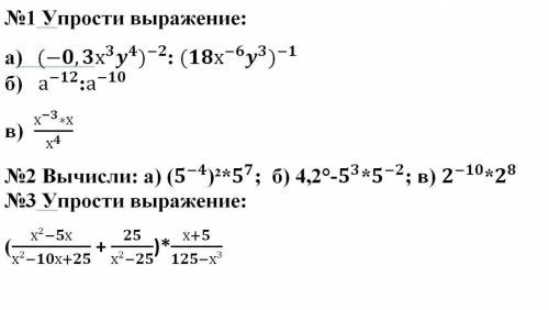 Упрости выражение: а) 〖(-0,3х^3 y^4)〗^(-2): 〖(18х^(-6) y^3)〗^(-1) б) а^(-12):а^(-10) в) (х^(-3)*х)/х