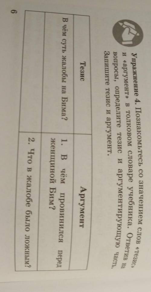 Упражнение 4. Познакомьтесь со значением слов «тезис» и аргумент» в толковом словаре учебника. ответ