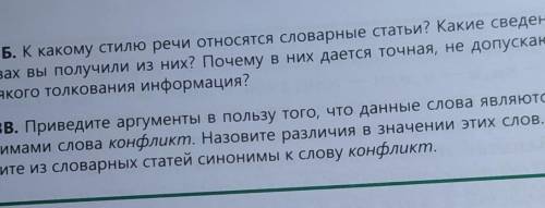 Зв. Приведите аргументы в пользу того, что данные слова являются си- нонимами слова конфликт. Назови