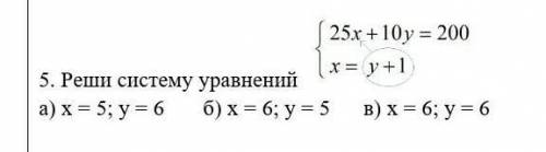 5. Реши систему уравнений а) х = 5; у = 6 б) х = 6; у = 5 в) х = 6; у = 6​