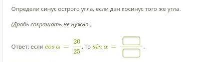 Определи синус острого угла, если дан косинус того же угла.​