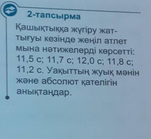 Тез Тез жауап беріңіздерші Физика пәні 10 сынып (физикалық шамалардың қателіктері,Өлшеу нәтижелерін