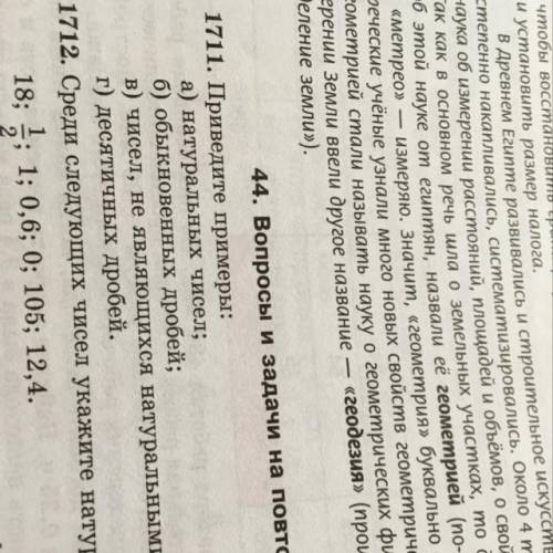 44. Вопросы и задачи на повторение 1711. Приведите примеры: а) натуральных чисел; б) обыкновенных др