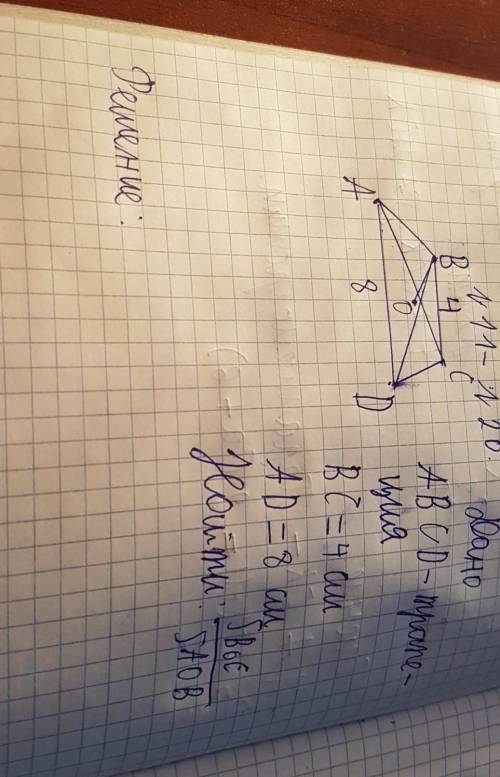 Дано ABCD-трапеция,BC=4смAD=8смнайти соотношение:Sтреугольника BOC/SтреугольникаAOB​