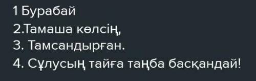 бурабай созине бес жолды олен помагите ❤​