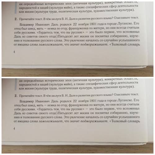 упр. 2 - нужно прочитать текст и ответить на вопрос «в чем заслуги В. И. Даля в развитии русского яз