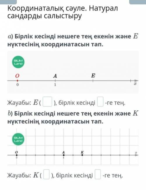 Бірлік кесінді нешеге тең екенін және E нүктесінің координатасын тап ​