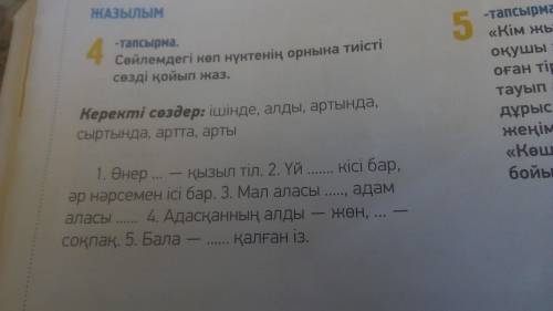 Сөйлемдегі көп нүктенің орнына тиісті сөзді қойып жаз