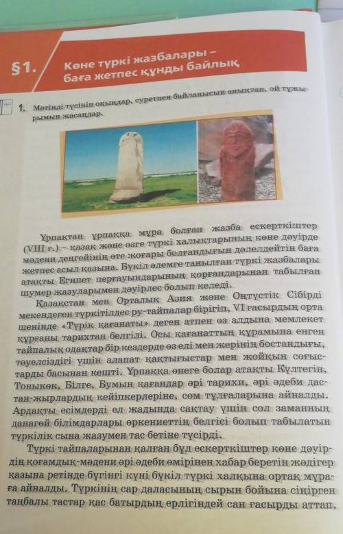 Мәтінді түсініп оқындар, суретпен байланысып анықтап, ой тұжырымын жасандар 8 сынып​