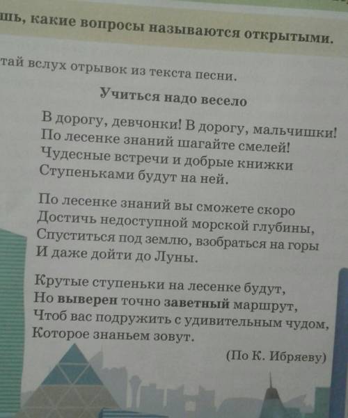 написать 3 закрытых и открытых вопросов по этому отрывку​