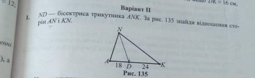 ND Бісектриса трикутника ANK, за рисунком знайди співвідношення AN i KN.​