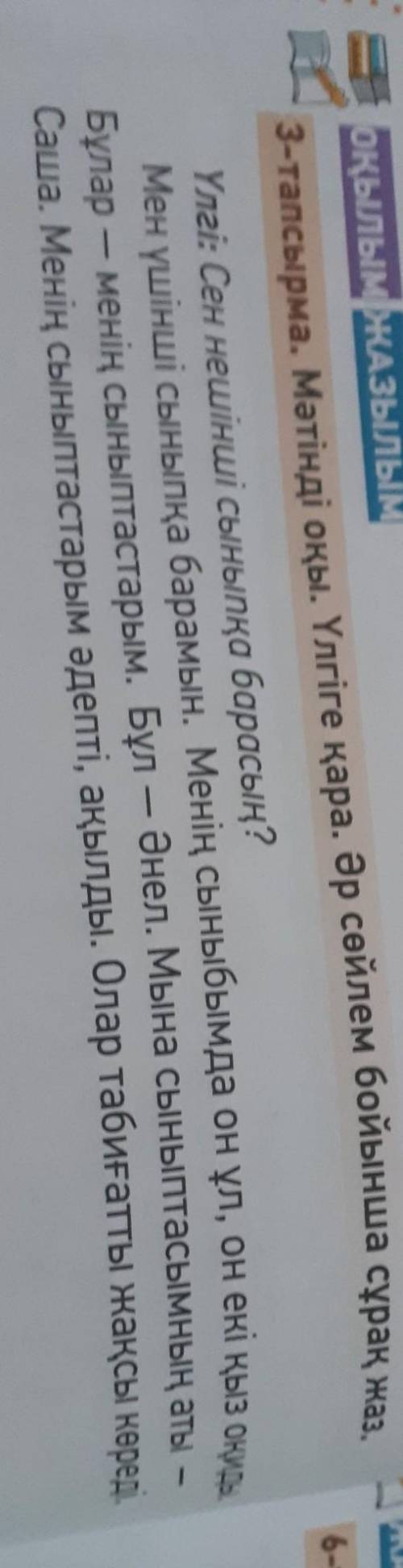 ОҚЫЛЫМЖАЗЫЛЫМ 3-тапсырма. Мәтінді оқы. Үлгіге қара. Әр сөйлем бойынша сұрақ жарҮлгі: Сен нешінші сын