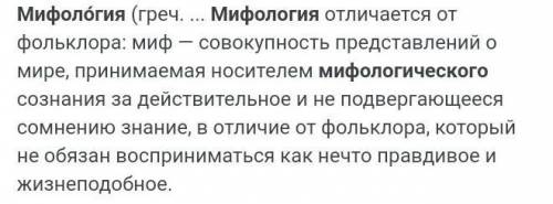 1. Что такое миф и чем он отличается от легенды и сказки? 2. Что такое мифология?3. Какое явление на