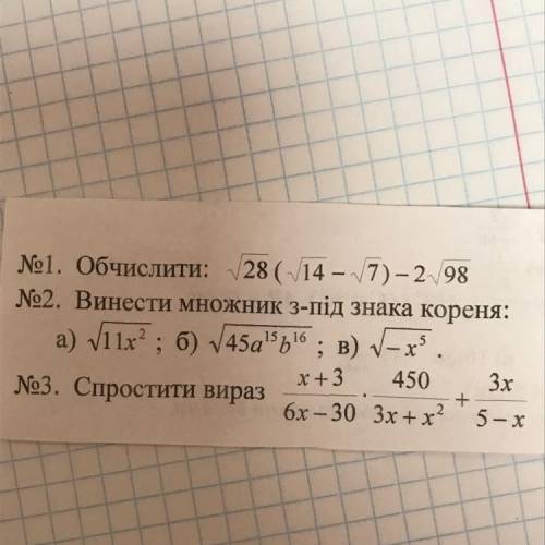 1. Обчислити: √ 28 (√ 14 – √ 7) -2-√ 98 02. Винести множник з-під знака кореня: а) √ 11x ² , в) √-х