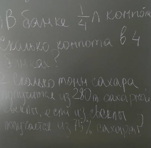 1 Задача: В 1 банке 1/4 л компота сколько в 4 банках 2 Задача: Сколько тонн Сахара получится из 280