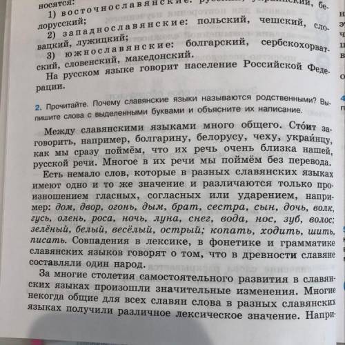 Прочитайте. Почему славянские языки называют родственными? Выпишите слова с выделенными буквами и об