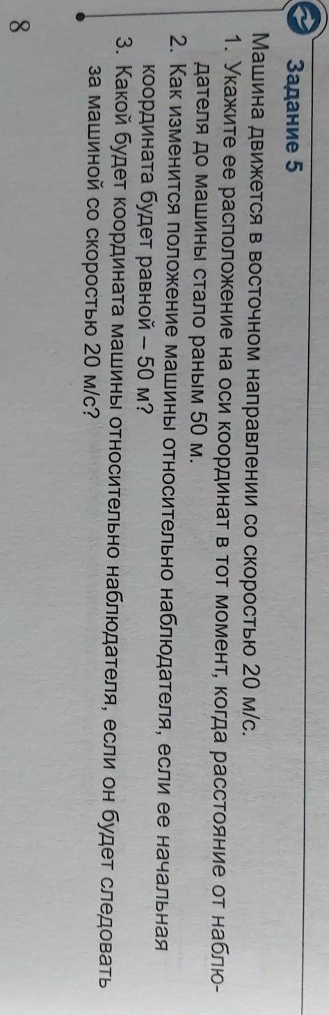 Машина движется в восточном направлении со скоростью 20 м/с 1. Укажите ее расположение на оси коорди