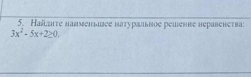 Найдите наименьшее натуральное решения неравенства: 3^2+5x-2 больше или равно нулю.