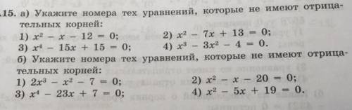 Укажите номера тех уравнений, которые не имеют отрицательных корней