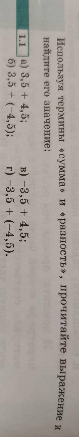 Плз класс алгебра 1.1 Используя термины сумма и разность, прочитайте выражение и найдите значени