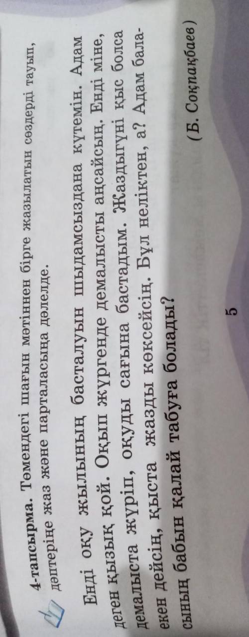 Ыну 4-тапсырма. Төмендегі шағын мәтіннен бірге жазылатын сөздерді тауып,дәптеріңе жаз және парталасы