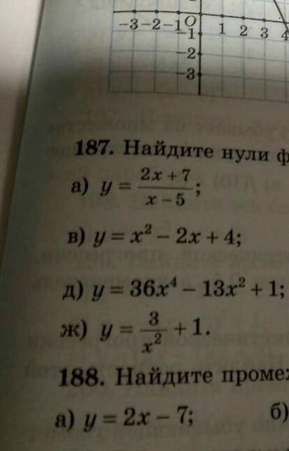 , найдите нули функций. если что номер 187​