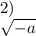 2) \\ \sqrt{ - a}