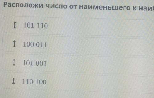 Многозначные числа, сравнение,запись.Расположи число от наименьшего к наибольшему​