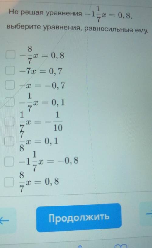 1 Не решая уравнения -1- х = 0, 8,7выберите уравнения, равносильные ему.0, 8О8х7—7x = 0, 7— х = — 0