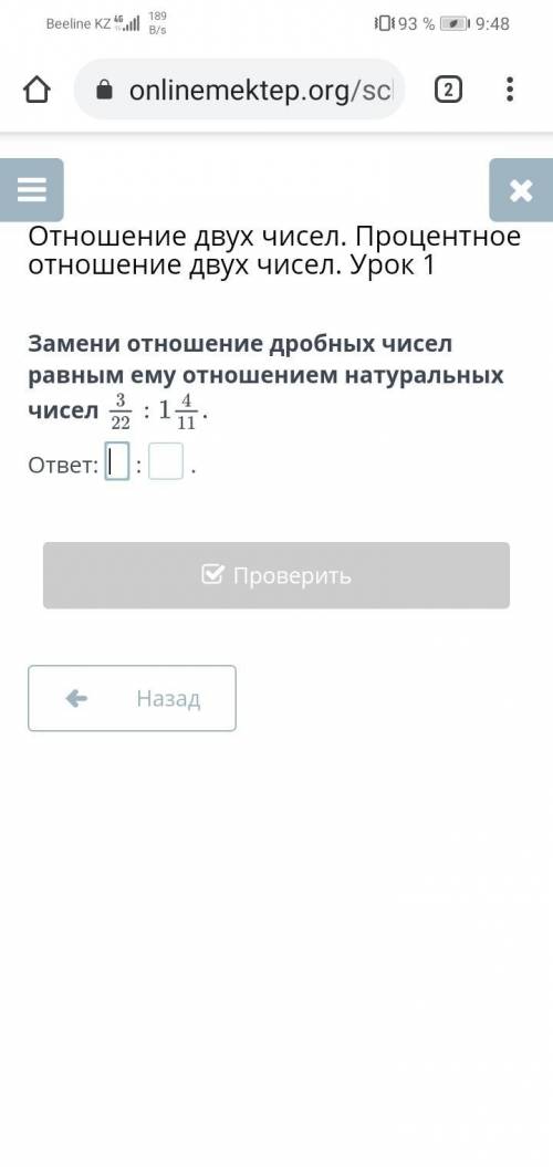 Замени отношение дробных чисел равным ему отношением натуральных чисел с этим вопросом