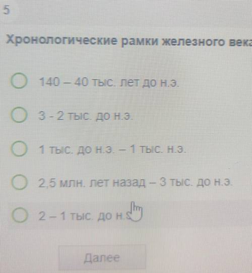 Хронологические рамки железного века:​