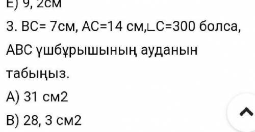 BC=7см AC=14см LC=300 болса АВС ауданын тап​