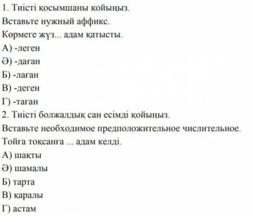 1. тиісті қосымшаны қойыңыз2. тиісті болжалдық сан есімді қойыңыз​