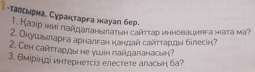 1-тапсырма. Сұрақтарға жауап бер. 1. Қазір жиі пайдаланылатын сайттар инновацияға жата ма?2. Оқушыла