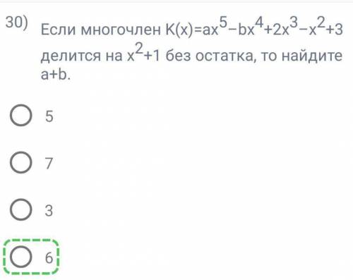 Если многочлен делится без остатка, то найдите сумму .... (ответ отмечен правильный)