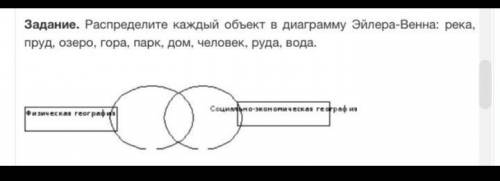 Распределите каждый объектв диаграмму Эйлера венна река пруд озеро​