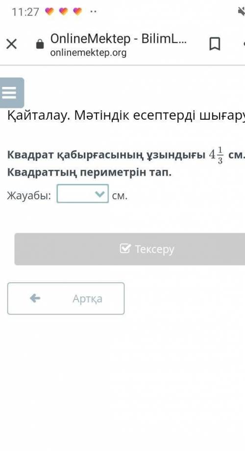 Тауып беріңіздерші квардраттың қабырғасының ұзындығы 4бүтін 3-тен 1-ір​