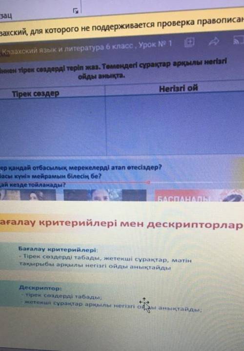 Мәтіннен тірек сөздерді теріп жаз. Темендегі сұрақтар арқылы негізгі ойды анықта​