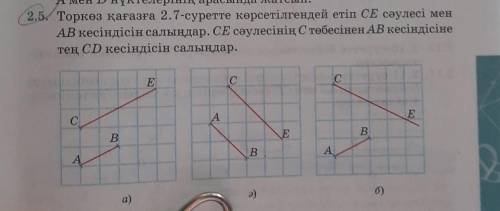 5. Торкөз қағазға 2.7-суретте көрсетілгендей етіп CE сәулесі мен АВ кесіндісін салыңдар. СЕ сәулесін