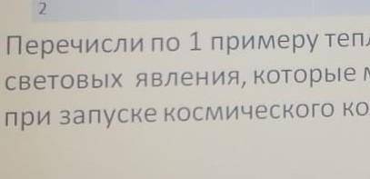 Перечислите по одному тепловому, звуковому и световому явлению при запуске космического корабля. Даю