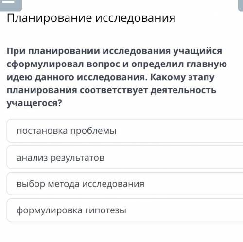 При планировании исследования учащийся сформулировал вопрос и определил главную идею данного исследо