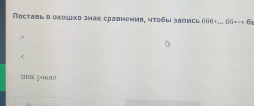 Поставь в окошко знак сравнения, чтобы запись 666*...66*** была верной?​