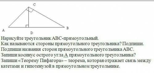 Запиши косинус острого угла А прямоугольного треугольника