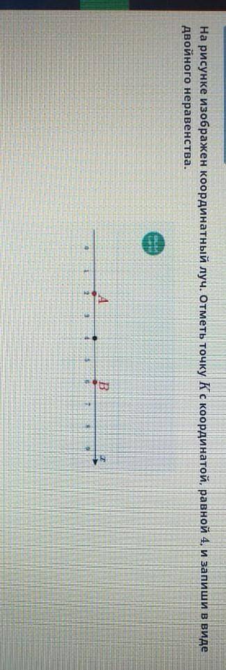 на рисунке изображён координатный луч.отметь точку К с координатной равной 4 и запиши ввиде двойного