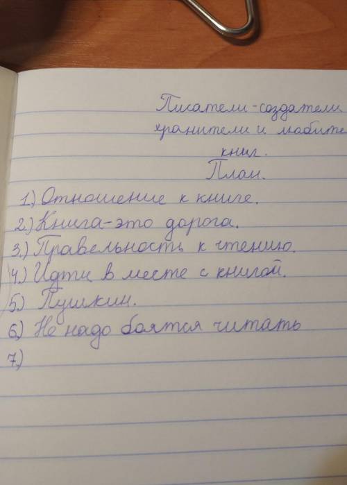 ответ,это план.В дорогу зовущие тема: Писатели -создатели книг ​