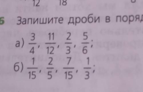 6класс математика запишите дробь в порядке возрастания 6номер стр 8 б)​