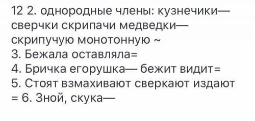 12. Диктант. Подчеркните однородные члены как члены предложения. Устно объясните постановку знаков п