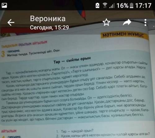 ответь на вопросы по тексту! Вопросы:1.Төр қандай орын?2.Қазак халқы үйге келген қонақты қалай алған