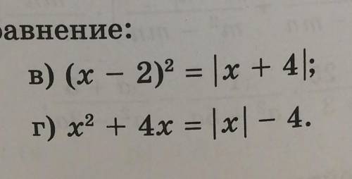 Решите графически уравнение: в) (х – 2)2= (х + 4);г) х2 + 4х = |x| - 4.Желательно пришлите фото реше